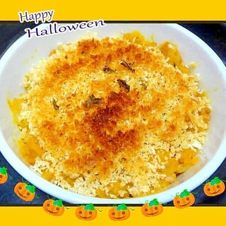 ハロウィンに食べたい☆かぼちゃのコロッケグラタン